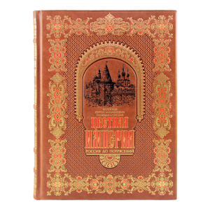 Книга в кожаном переплете "Цветная Империя. Россия до потрясений"